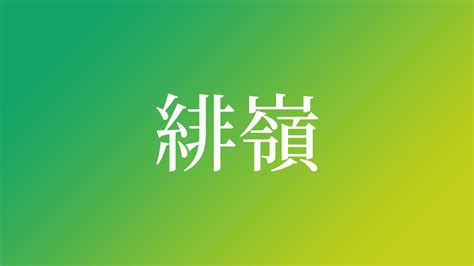 嶺 意味|「嶺」とは？意味や例文や読み方や由来について解説！｜コトバ 